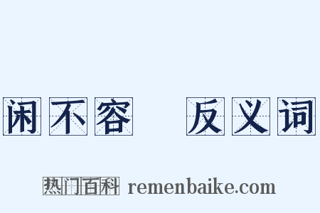 闲不容瞚反义词是什么意思的图片